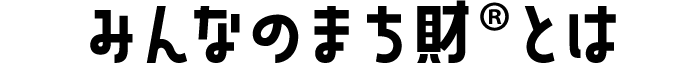 みんなのまち財®︎とは