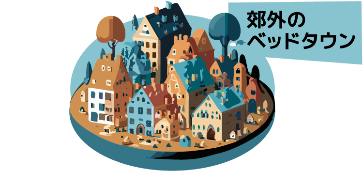 たとえば 郊外のベッドタウン